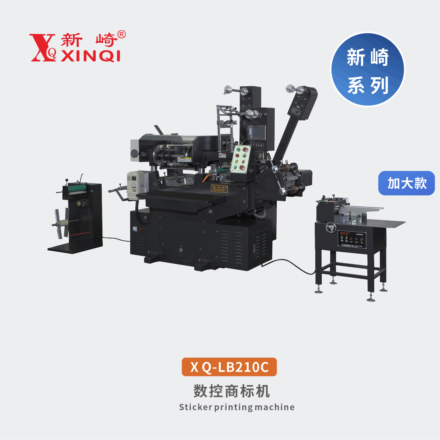 XQ-LB210C-商標機印刷